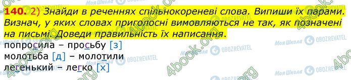 ГДЗ Українська мова 3 клас сторінка 140