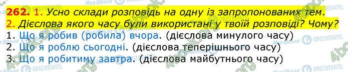 ГДЗ Українська мова 3 клас сторінка 262