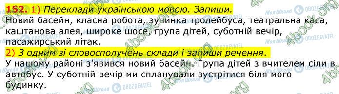 ГДЗ Українська мова 3 клас сторінка 152