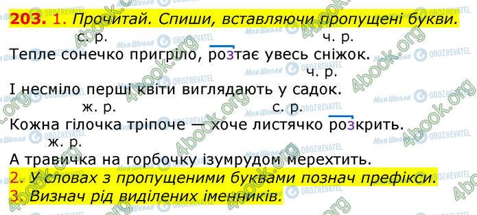 ГДЗ Українська мова 3 клас сторінка 203