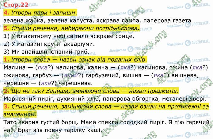 ГДЗ Українська мова 2 клас сторінка Стр.22