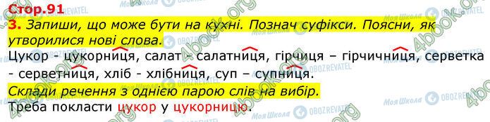 ГДЗ Українська мова 3 клас сторінка Стр.91 (3)
