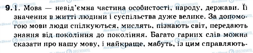 ГДЗ Українська мова 5 клас сторінка 9
