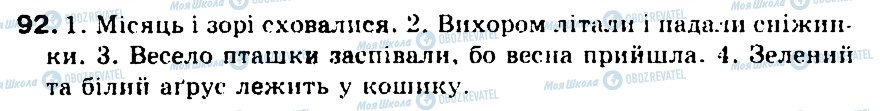 ГДЗ Українська мова 5 клас сторінка 92