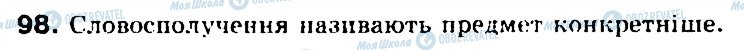 ГДЗ Українська мова 5 клас сторінка 98