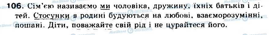 ГДЗ Українська мова 5 клас сторінка 106