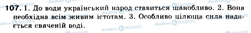 ГДЗ Українська мова 5 клас сторінка 107