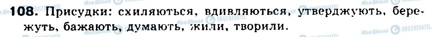 ГДЗ Укр мова 5 класс страница 108