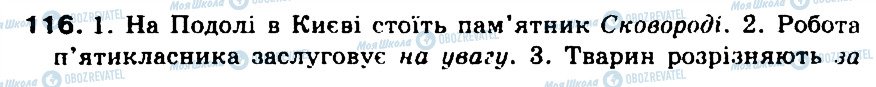 ГДЗ Українська мова 5 клас сторінка 116