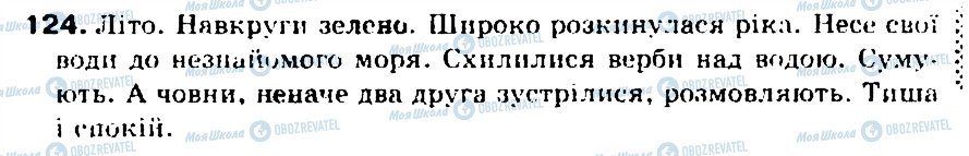ГДЗ Українська мова 5 клас сторінка 124