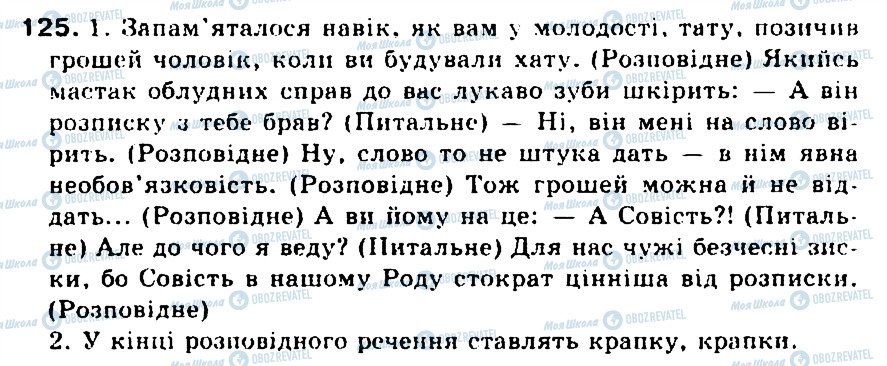 ГДЗ Укр мова 5 класс страница 125