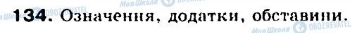 ГДЗ Укр мова 5 класс страница 134
