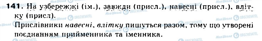 ГДЗ Українська мова 5 клас сторінка 141