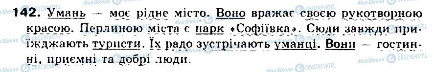 ГДЗ Українська мова 5 клас сторінка 142