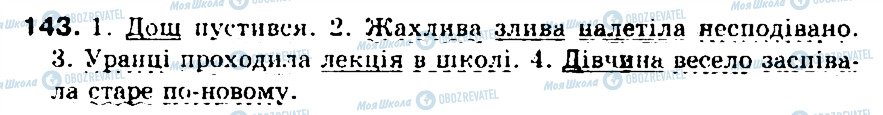 ГДЗ Укр мова 5 класс страница 143