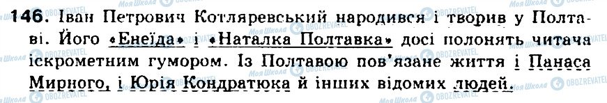 ГДЗ Укр мова 5 класс страница 146