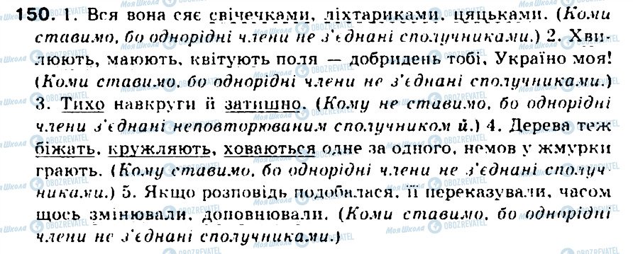 ГДЗ Українська мова 5 клас сторінка 150