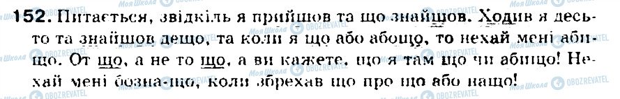 ГДЗ Укр мова 5 класс страница 152