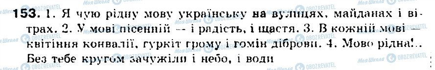 ГДЗ Українська мова 5 клас сторінка 153