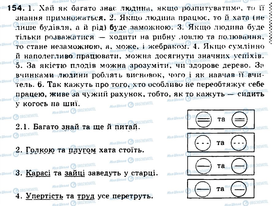 ГДЗ Укр мова 5 класс страница 154
