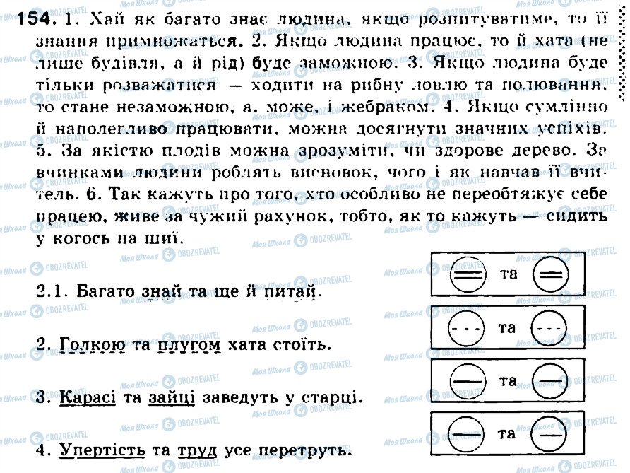 ГДЗ Українська мова 5 клас сторінка 154