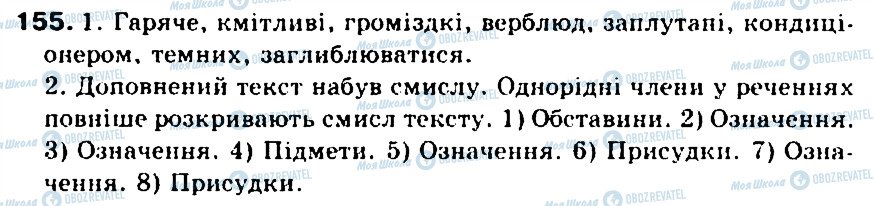 ГДЗ Українська мова 5 клас сторінка 155