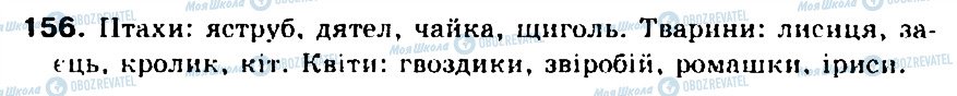 ГДЗ Українська мова 5 клас сторінка 156