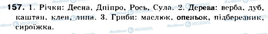 ГДЗ Українська мова 5 клас сторінка 157