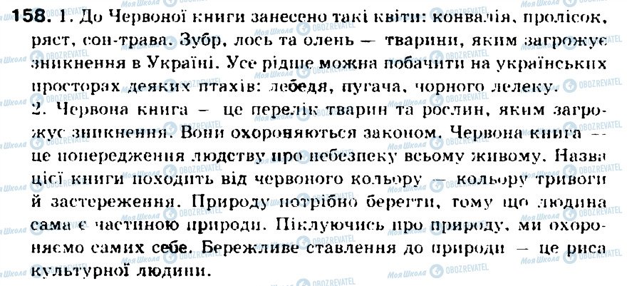 ГДЗ Українська мова 5 клас сторінка 158