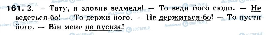 ГДЗ Укр мова 5 класс страница 161