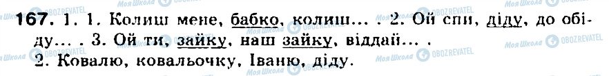 ГДЗ Укр мова 5 класс страница 167