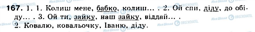 ГДЗ Українська мова 5 клас сторінка 167