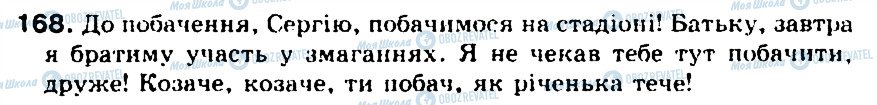 ГДЗ Українська мова 5 клас сторінка 168