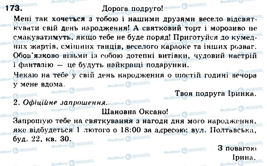 ГДЗ Українська мова 5 клас сторінка 173