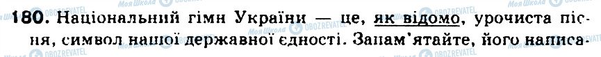ГДЗ Укр мова 5 класс страница 180