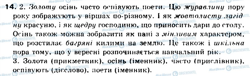 ГДЗ Українська мова 5 клас сторінка 14