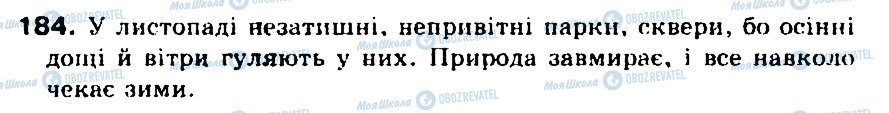 ГДЗ Українська мова 5 клас сторінка 184