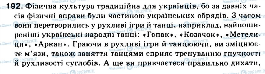 ГДЗ Українська мова 5 клас сторінка 192