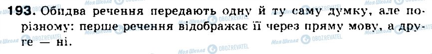 ГДЗ Українська мова 5 клас сторінка 193