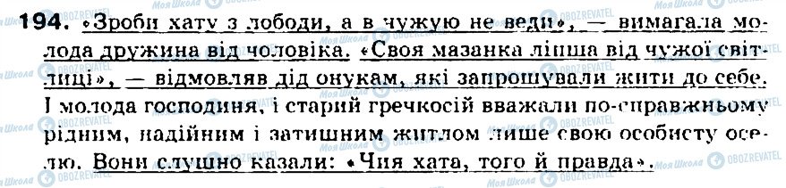 ГДЗ Українська мова 5 клас сторінка 194