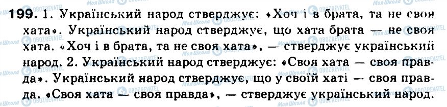 ГДЗ Українська мова 5 клас сторінка 199