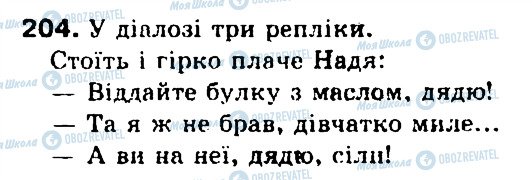 ГДЗ Українська мова 5 клас сторінка 204