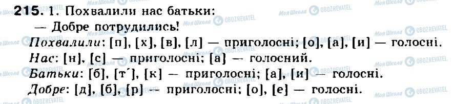 ГДЗ Українська мова 5 клас сторінка 215