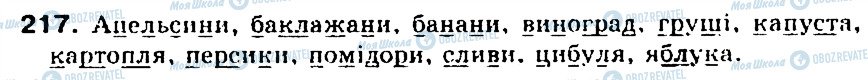 ГДЗ Укр мова 5 класс страница 217