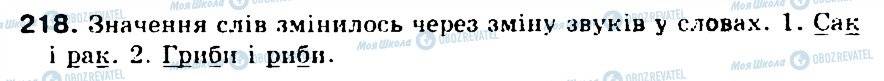 ГДЗ Укр мова 5 класс страница 218