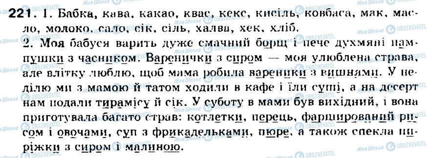 ГДЗ Українська мова 5 клас сторінка 221