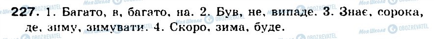 ГДЗ Українська мова 5 клас сторінка 227