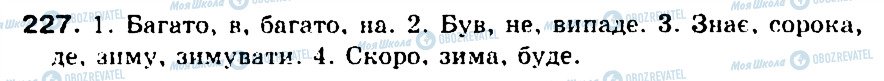ГДЗ Укр мова 5 класс страница 227