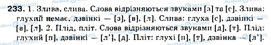 ГДЗ Українська мова 5 клас сторінка 233