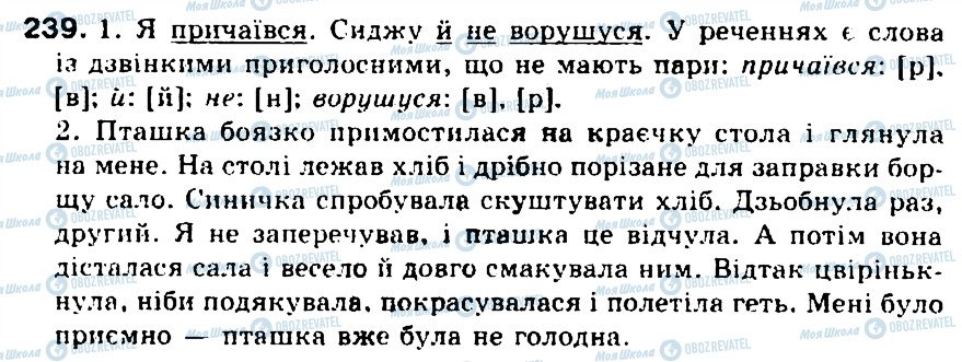 ГДЗ Українська мова 5 клас сторінка 239